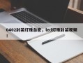 0402封装灯珠台宏，led灯珠封装视频！