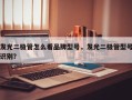 发光二极管怎么看品牌型号，发光二极管型号识别？
