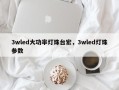 3wled大功率灯珠台宏，3wled灯珠参数