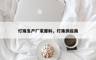 灯珠生产厂家原料，灯珠供应商