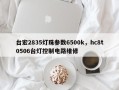 台宏2835灯珠参数6500k，hc8t0506台灯控制电路维修