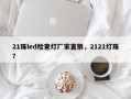21珠led检查灯厂家直销，2121灯珠？