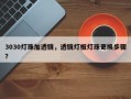 3030灯珠加透镜，透镜灯板灯珠更换步骤？