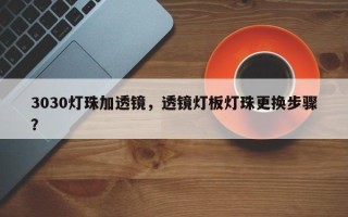 3030灯珠加透镜，透镜灯板灯珠更换步骤？