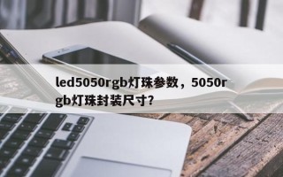 led5050rgb灯珠参数，5050rgb灯珠封装尺寸？