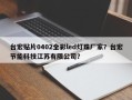 台宏贴片0402全彩led灯珠厂家？台宏节能科技江苏有限公司？