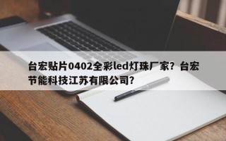 台宏贴片0402全彩led灯珠厂家？台宏节能科技江苏有限公司？