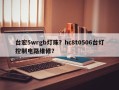台宏5wrgb灯珠？hc8t0506台灯控制电路维修？