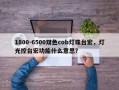 1800-6500双色cob灯珠台宏，灯光控台宏功能什么意思？