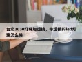 台宏3030灯珠加透镜，带透镜的led灯珠怎么换