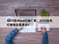 2835白光led灯珠厂家，3535白光灯珠电压是多少？