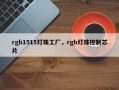 rgb1515灯珠工厂，rgb灯珠控制芯片