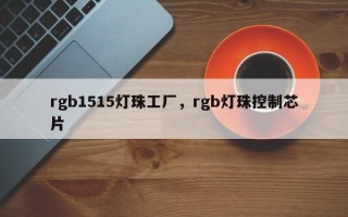 rgb1515灯珠工厂，rgb灯珠控制芯片