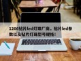 1206贴片led灯珠厂商，贴片led参数以及贴片灯珠型号规格！