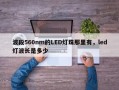波段560nm的LED灯珠那里有，led灯波长是多少