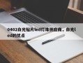 0402白光贴片led灯珠供应商，白光led的优点