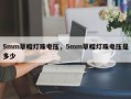 5mm草帽灯珠电压，5mm草帽灯珠电压是多少