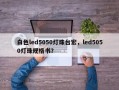 白色led5050灯珠台宏，led5050灯珠规格书？