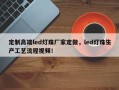 定制高端led灯珠厂家定做，led灯珠生产工艺流程视频！