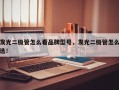 发光二极管怎么看品牌型号，发光二极管怎么选！