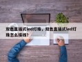 双色直插式led灯珠，双色直插式led灯珠怎么接线？