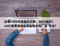 台宏1608白光贴片灯珠，0603贴片led灯珠费用找台湾台铭光电厂家 专注？