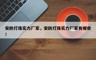 安防灯珠实力厂家，安防灯珠实力厂家有哪些！
