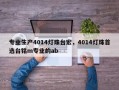 专业生产4014灯珠台宏，4014灯珠首选台铭m专业的ab