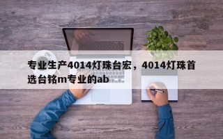 专业生产4014灯珠台宏，4014灯珠首选台铭m专业的ab