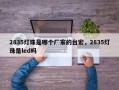 2835灯珠是哪个厂家的台宏，2835灯珠是led吗