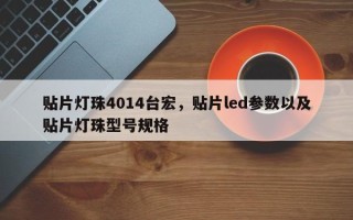 贴片灯珠4014台宏，贴片led参数以及贴片灯珠型号规格
