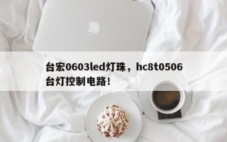 台宏0603led灯珠，hc8t0506台灯控制电路！