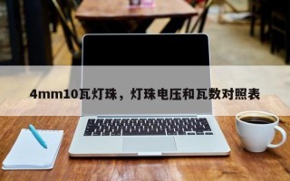 4mm10瓦灯珠，灯珠电压和瓦数对照表