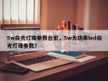5w白光灯珠参数台宏，5w大功率led白光灯珠参数？