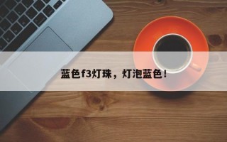 蓝色f3灯珠，灯泡蓝色！