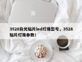 3528白光贴片led灯珠型号，3528贴片灯珠参数！