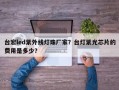 台宏led紫外线灯珠厂家？台灯紫光芯片的费用是多少？