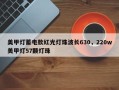 美甲灯蓄电款红光灯珠波长630，220w美甲灯57颗灯珠