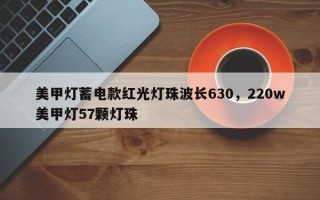 美甲灯蓄电款红光灯珠波长630，220w美甲灯57颗灯珠