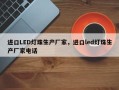 进口LED灯珠生产厂家，进口led灯珠生产厂家电话