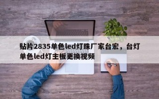 贴片2835单色led灯珠厂家台宏，台灯单色led灯主板更换视频
