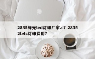 2835绿光led灯珠厂家.c？28352b4c灯珠费用？