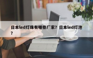 日本led灯珠有哪些厂家？日本led灯泡？