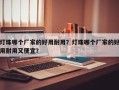灯珠哪个厂家的好用耐用？灯珠哪个厂家的好用耐用又便宜？