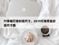 f5草帽灯珠封装尺寸，2835灯珠焊盘封装尺寸图