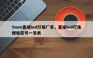 5mm直插led灯珠厂家，直插led灯珠规格型号一览表