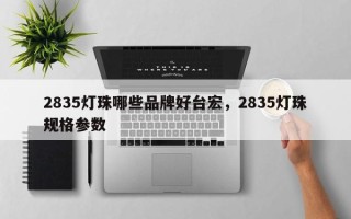 2835灯珠哪些品牌好台宏，2835灯珠规格参数