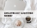 台宏led灯珠1206？led台灯灯珠闪烁的原因？