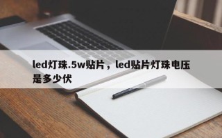 led灯珠.5w贴片，led贴片灯珠电压是多少伏