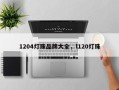1204灯珠品牌大全，l120灯珠